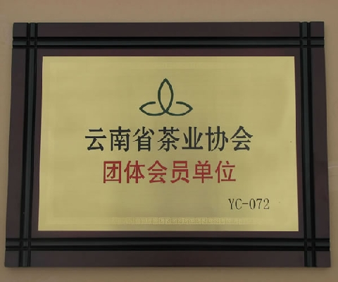 葳盛茶業(yè)作為會員單位概況