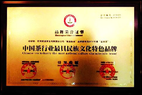 葳盛茶業(yè)榮獲中國茶行業(yè)最具民族文化特色品牌