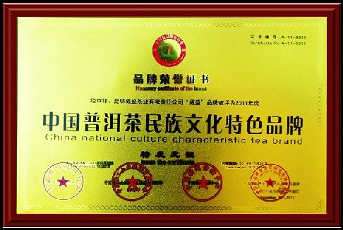 中國普洱茶民族文化特色品牌