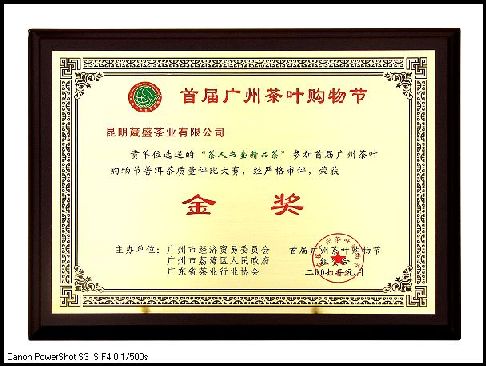 茶人書壺館獲“金獎(jiǎng)”