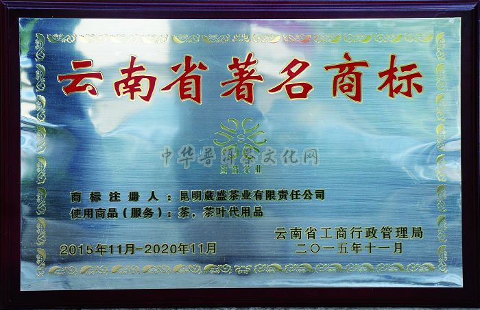 葳盛茶業(yè)獲云南省著名商標