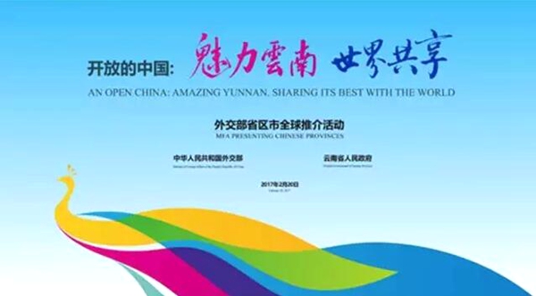 外長(zhǎng)書記省長(zhǎng)相繼推介！全球聆聽云南 成為世界級(jí)網(wǎng)紅