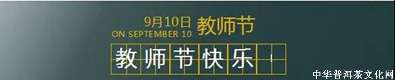 「教師節(jié)」 ‖ 老師，請喝一杯哈尼公主茶